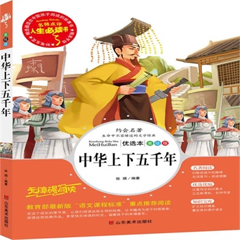 正版包邮促销中华上下五千年-名师点评人生必读书