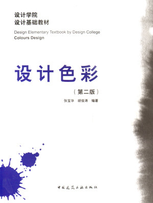 设计学院设计基础教材 《设计色彩》