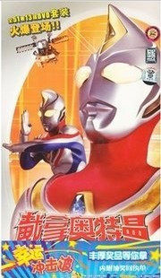 戴拿奥特曼 13DVD