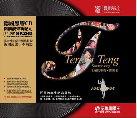 响韻唱片 黑胶发烧CD邓丽君-永远的歌声