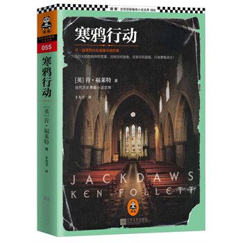 正版包邮促销-寒鸦行动：肯福莱特历史悬疑小说经典(欧美畅销二战间谍小说！)
