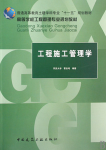 工程施工管理学(高等学校工程管理专业规划教材) 博库网