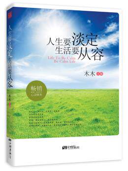 正版包邮人生要淡定,生活要从容（从容是一种态度,淡定是一种境界；全方位解读心灵的温馨巨作,读完本书,还你