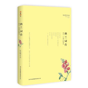 正版包邮纳兰词传：遇见?你最美的年华( 穿行于万般惆怅中的纯净心灵,游走于凡世浮华外的自由灵魂。 以仰望