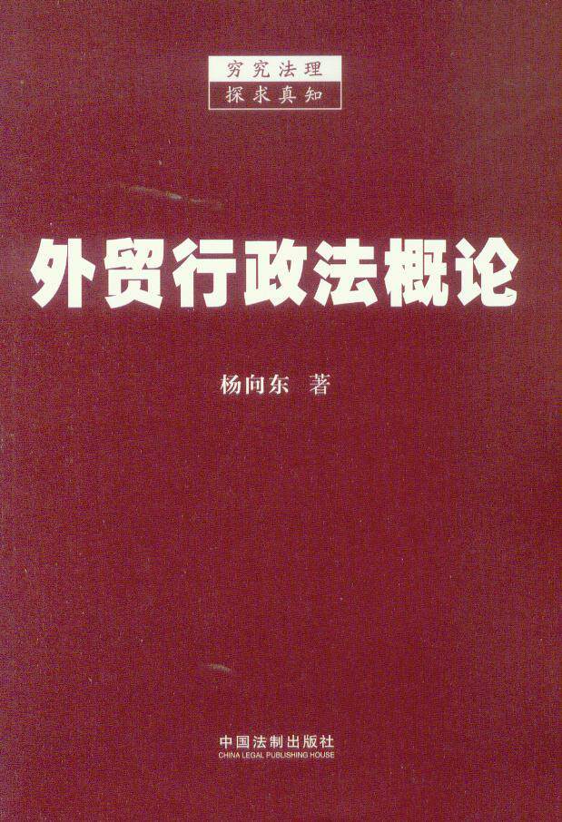 外贸行政法概论
