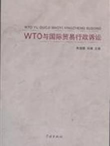 2428597|WTO与国际贸易行政诉讼