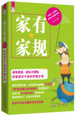 正版包邮-家有家规:作品累计销量逾110万册家教专家东子力作,家长必读,老师必备,亲子双赢高EQ