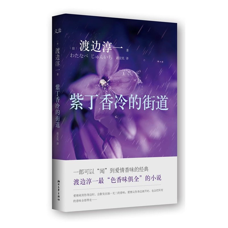 紫丁香冷的街道 正版图书 (日)渡边淳一|译者:赵宜民