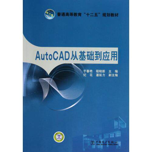 AutoCAD从基础到应用普通高等教育十二五规划教材 正版保证 于春艳//程晓新 计算机9787512312685