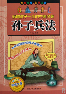 孙子兵法/影响孩子一生的中国名著 政治军事 博库网