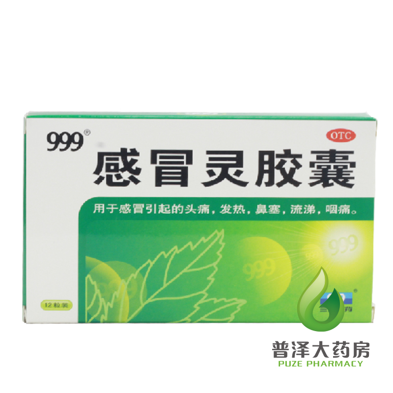 三九999 感冒灵胶囊 12粒 解热镇痛 感冒头痛 发热 鼻塞流涕 咽痛