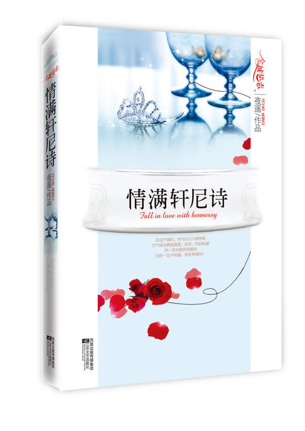 正版包邮情满轩尼诗（没有早一步也没有晚一步的浪漫爱情）正品图书书籍