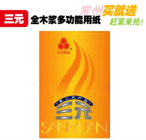 (Good news special) Ternary 2nd generation all wood pulp printing copy paper A4 A3 70G 80G 500 sheets package