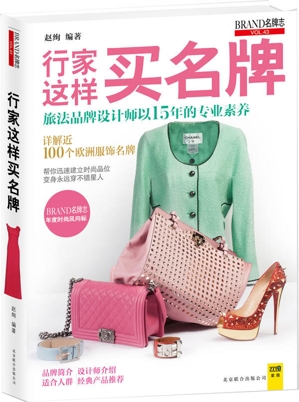 正版包邮行家这样买名牌（详解近100个欧洲服饰名牌,旅法品牌设计师赵绚以15年的专业素养帮你迅速建立时尚品