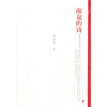 正版包邮海泉的诗（读“羽泉“写出”最美“的诗）库存书显旧