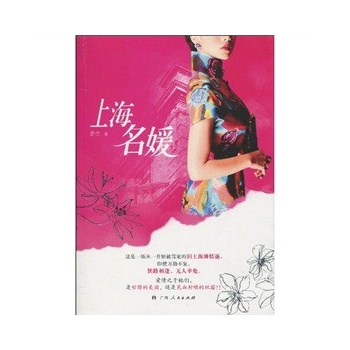 正版包邮-《上海名媛》