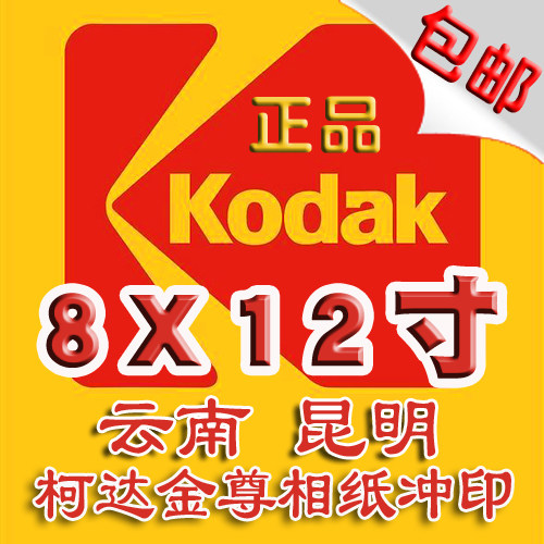 Yunnan Kunming laser processing Kodak 8*12 inch digital photo printing photo printing photo full