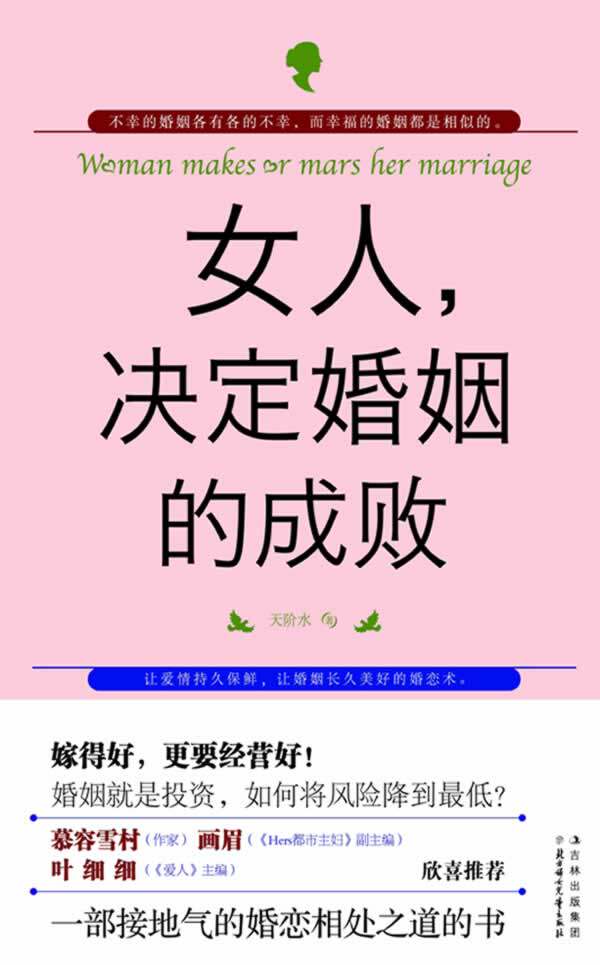 正版包邮女人,决定婚姻的成败（一部接地气的婚恋相处之道的书！）正品图书书籍
