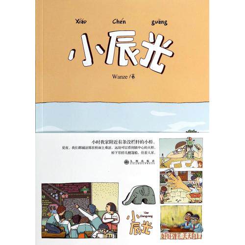 小辰光 正版保证 Wanze 文学9787510822889