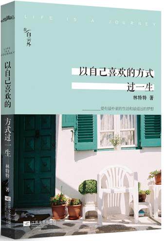 正版包邮以自己喜欢的方式过一生 特价书 显旧 有磨损