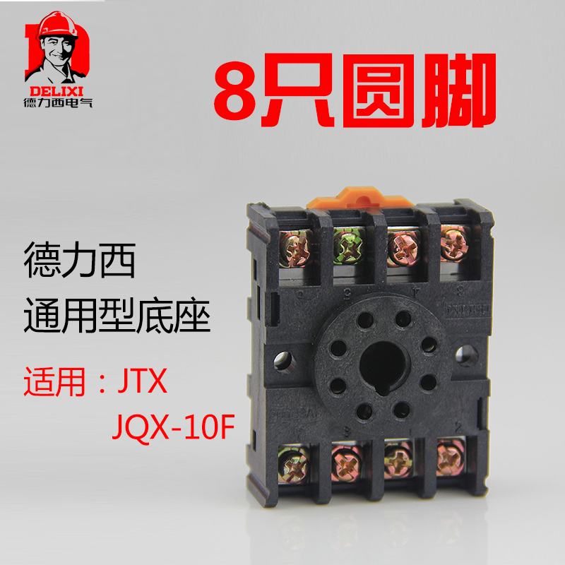Delixi relay base PF083A eight round feet with JTX-2C JQX-10F 2Z