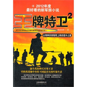 正版包邮促销-王牌特卫2--从特种兵到陆军上将的晋升之路,零距离透视中央特卫团最真实的军旅生活！