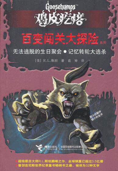 正版包邮鸡皮疙瘩——百变闯关大探险（无法逃脱的生日聚会,记忆转轮大逃杀）正品图书书籍