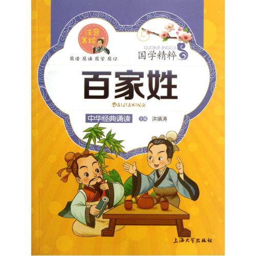 百家姓(注音美绘)/国学精粹 正版保证 洪镇涛 少儿9787811188189