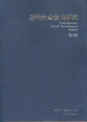 当代社会发展研究(第1辑)