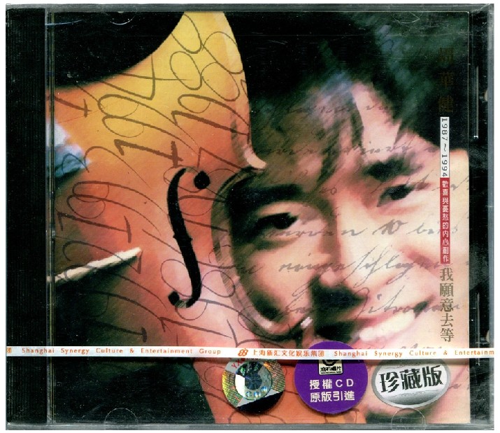 【正版特价】周华健 我愿意去等 CD上海声像 亲亲我的宝贝