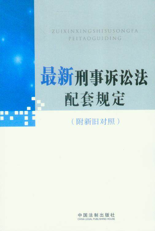 最新刑事诉讼法配套规定(附新旧对照)