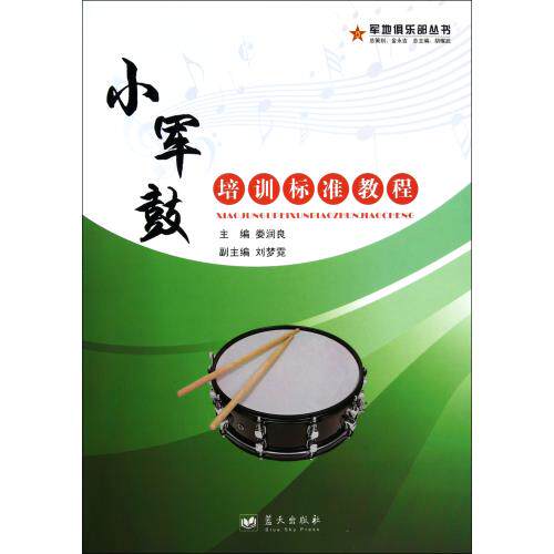 小军鼓培训标准教程/军地俱乐部丛书 艺术 西乐其他 初学入门必备教材教程 民族乐器艺术 提高指法技巧基本功 正版保障 畅销书籍