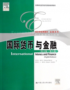 国际货币与金融(英文版第8版经济学经典教材高等学校经济类双语教学推荐教材)/金融系列 博库网