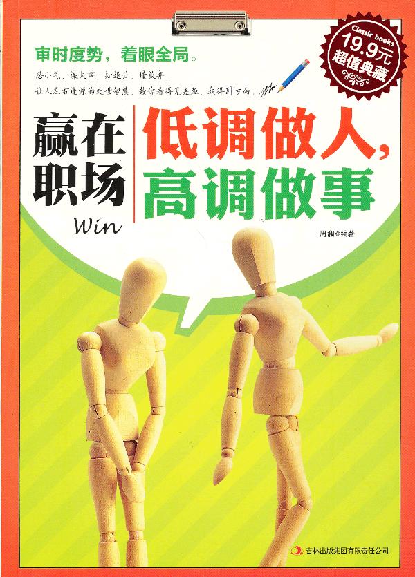 正版包邮赢在职场：低调做人,高调做事(超值典藏)正品图书书籍