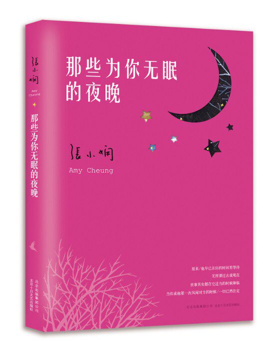 那些为你无眠的夜晚 张小娴新作，谢谢你离开我 爱情散文 透过离开讲女人的成长文学 双椿集 博库网
