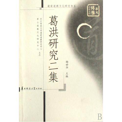 葛洪研究二集/道家道教文化研究书系/华大博雅学术文库 正版保证 杨世华 人文社会9787562237228