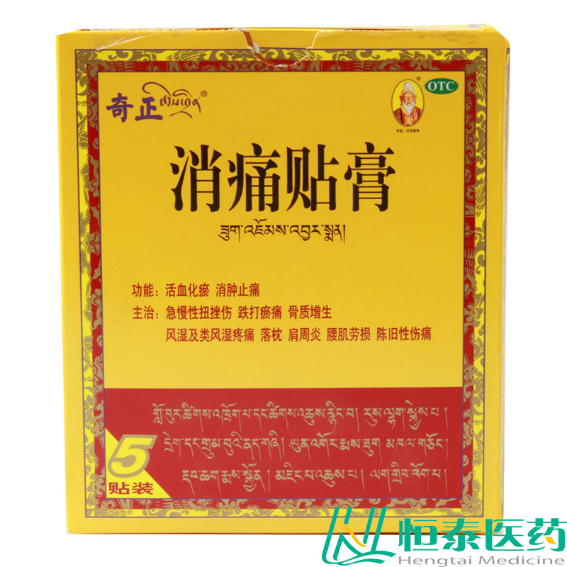 奇正 消痛贴膏 5贴 活血化瘀 消肿止痛 腰肌劳损 肩周炎 风湿 YP