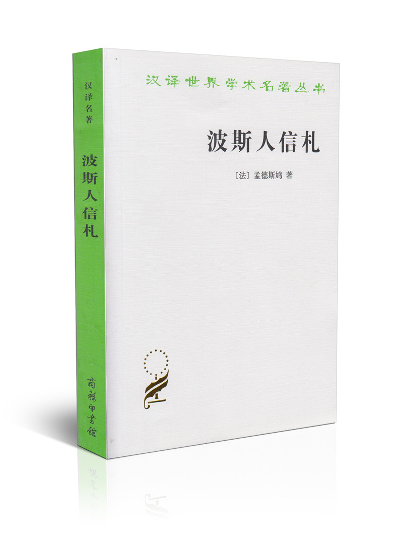 波斯人信札/汉译世界学术名著丛书