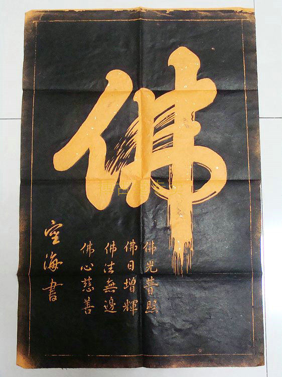 (Bogutang) Xi'an Stele Forest Stele Tablet Rubbing Calligraphy Painting - Air and Sea One Stroke Buddha Rubbing Tablet Rubbing