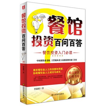 正版包邮-餐馆投资百问百答