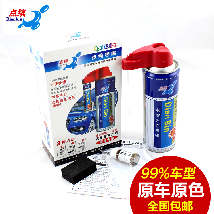点缤 补漆笔喷罐套装 汽车用品车漆面划痕修复笔剂自喷漆 颜色全