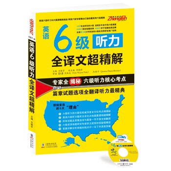 正版包邮振宇英语---英语6级听力全译文超精解（专家全揭秘六级听力核心考点,篇章试题选项全翻译,附赠MP3光
