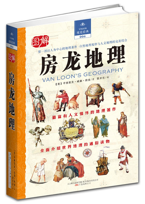 正版包邮房龙地理正品图书书籍
