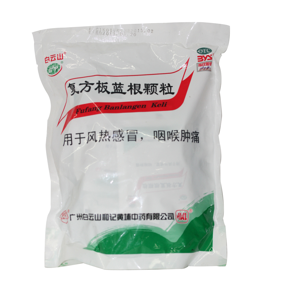 白云山 复方板蓝根颗粒 15g*20包 清热解毒 治疗感冒 咽喉肿痛