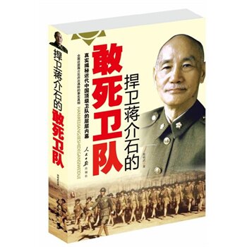 正版包邮促销-捍卫蒋介石的敢死卫队