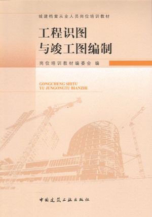 城建档案从业人员岗位培训教材 工程识图与竣工图编制