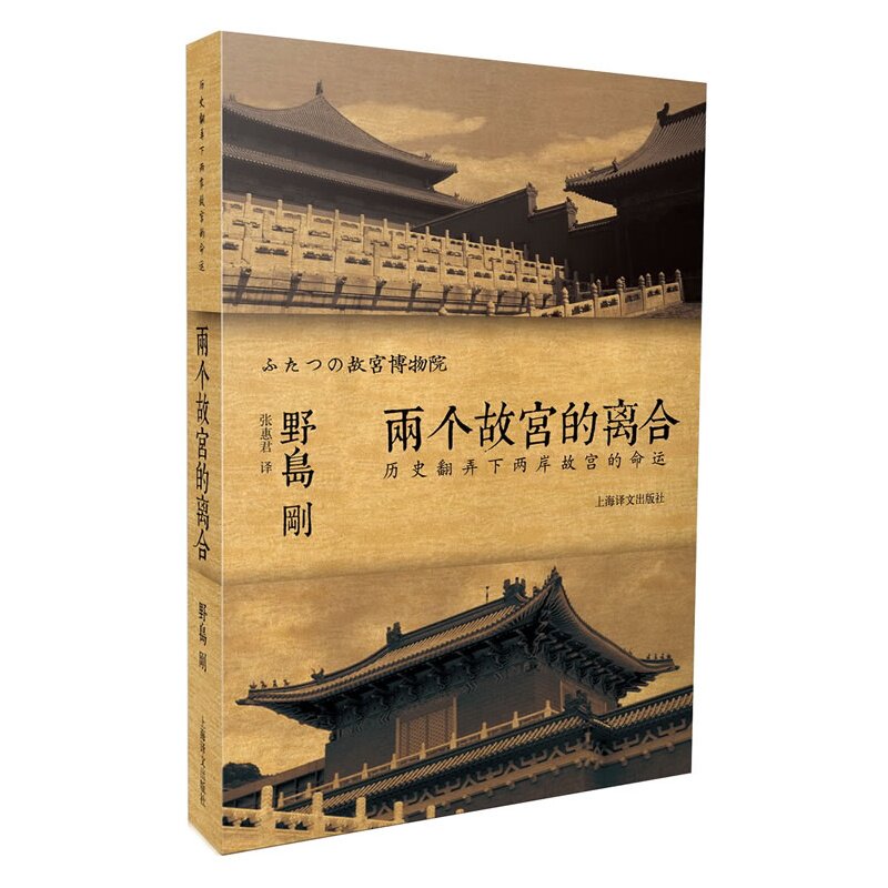 两个故宫的离合(历史翻弄下两岸故宫的命运译文纪实) (日)野岛刚 正版书籍