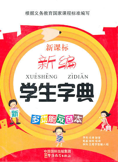 正版包邮新课标 新编学生字典（多功能双色本）正品图书书籍