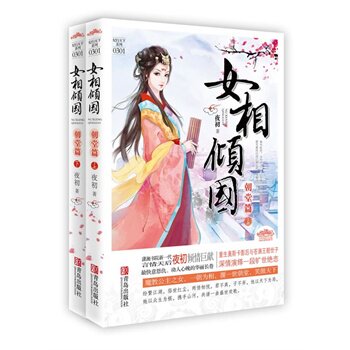 正版包邮促销女相倾国（朝堂篇）特价书九成