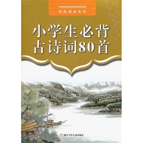 小学生必背古诗词80首/经典诵读系列